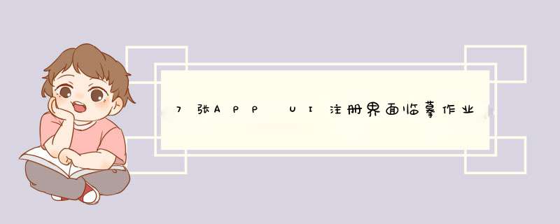 7张APP UI注册界面临摹作业（PSD打包下载）